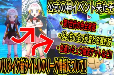 【緊急神最新情報まとめ】公式の記念神イベント来たぞ！色違いミュウ確定ゲット・第1世代の色全実装など！剣盾にヒカリが！？ダイパリメイク新タイトルのリーク情報について！【ポケモン剣盾】【ポケモンGO】