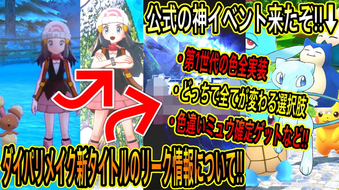 緊急神最新情報まとめ 公式の記念神イベント来たぞ 色違いミュウ確定ゲット 第1世代の色全実装など 剣盾 にヒカリが ダイパリメイク新タイトルのリーク情報について ポケモン剣盾 ポケモンgo Tkhunt 緊急神最新情報まとめ 公式の記念神イベント来たぞ 色違いミュウ確定ゲット 第1世代の色全実装など 剣盾 にヒカリが ダイパリメイク新タイトルのリーク情報について ポケモン剣盾 ポケモンgo Tkhunt