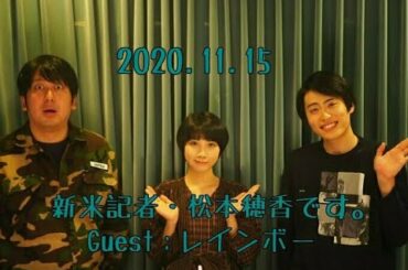 新米記者・松本穂香です。(Guest：レインボー)20201115