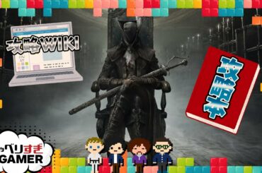 攻略は見る？見ない？ゲーム攻略情報の付き合い方：#184 しゃべりすぎGAMER