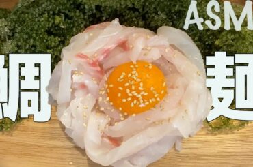 【咀嚼音/ASMR】サーモンじゃなくて鯛で麺作ってみた🐟海ぶどうも食べるよ【Eating Sound/Mukbang】