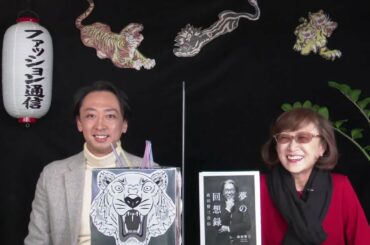 【ファッション通信ライブ配信「髙田賢三追悼特集」】