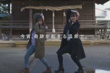 映画『今宵、奇跡が起きる温泉で。』予告編