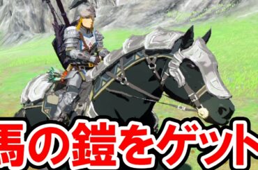 【ゼルダの伝説 BotW】馬の鎧をゲット！その防御力は？木の矢を簡単に集める裏技とミニゲーム「流鏑馬（やぶさめ）」の攻略法も公開！ゼルダの伝説 ブレス オブ ザ ワイルドの実況プレイ攻略動画