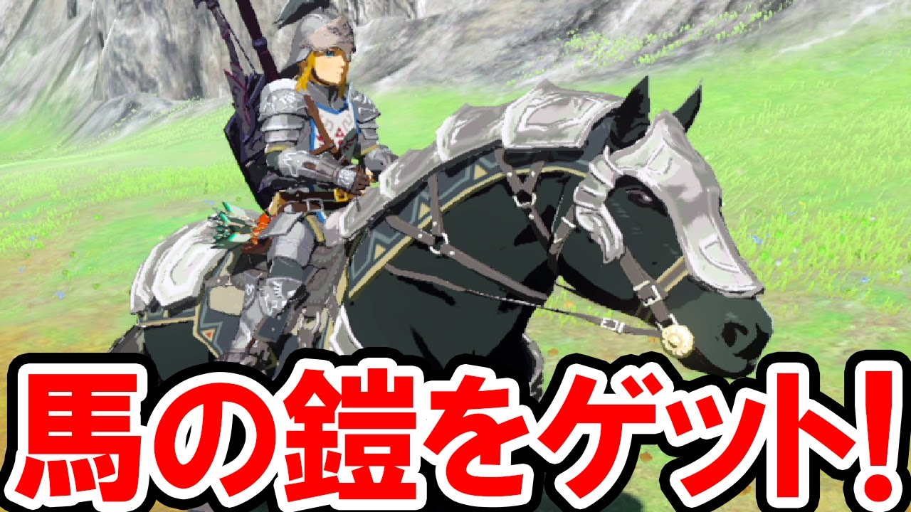 ゼルダの伝説 Botw 馬の鎧をゲット その防御力は 木の矢を簡単に集める裏技とミニゲーム 流鏑馬 やぶさめ の攻略法も公開 ゼルダの伝説 ブレス オブ ザ ワイルドの実況プレイ攻略動画 Tkhunt ゼルダの伝説 Botw 馬の鎧をゲット その防御力は 木の矢を簡単に集める裏技とミニゲーム 流鏑馬 やぶさめ の攻略法も公開 ゼルダの伝説 ブレス オブ ザ ワイルドの実況プレイ攻略動画 Tkhunt