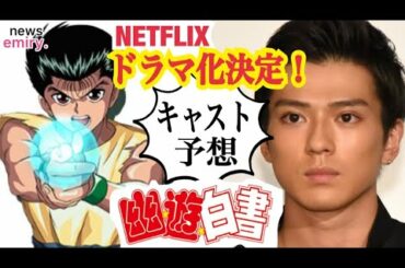 【幽遊白書】実写ドラマ化決定！キャスト予想してみた☆【少年ジャンプ 実写化 Netflix ドラマ化 キャスト】