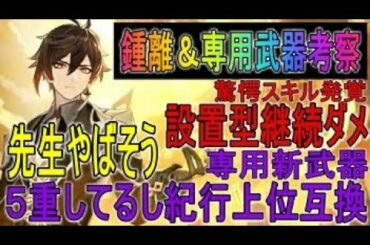 原神 これは欲しくなる!!最新情報から誰よりも深く鍾離性能解説‼専用武器も入手したくなってきた…げんしん【genshin】