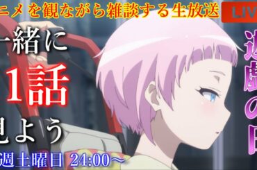 秋アニメ『神様になった日』11話『遊戯の日』を一緒に見よう!【アニメリアクション・アニメ雑談・アニメ同時再生会】