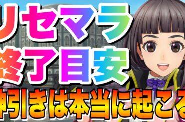 【サクラ革命】リセマラ終了目安はこれだ！奇跡的な神引きは起こる！