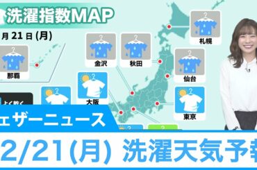 12/21(月)今日の洗濯天気予報