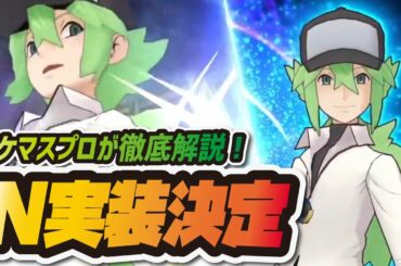 【ポケマス】N&ゼクロム実装決定!過去最大の激アツ最新情報まとめ!【ポケモンマスターズEX】 【ポケマス】N&ゼクロム実装決定!過去最大の激アツ最新情報まとめ!【ポケモンマスターズEX】