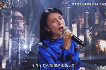 柴咲コウ「BIRTH」/ 2020FNS歌謡祭