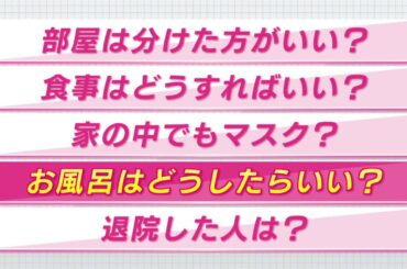 【特集】新型コロナウイルス　もし家族に感染の疑いがあったら家の中でどうする？ ~インスタント防災キャッチ