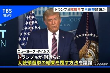 戒厳令で再選挙？ トランプ氏、大統領選結果覆す方法を議論か