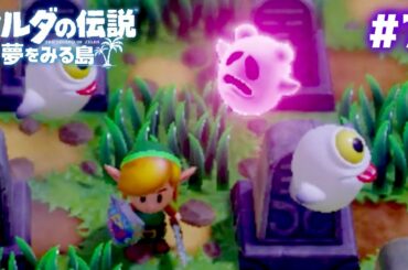 何が目的・・・？付いてくるピンクのオバケ登場 #7【ゼルダの伝説 夢をみる島】