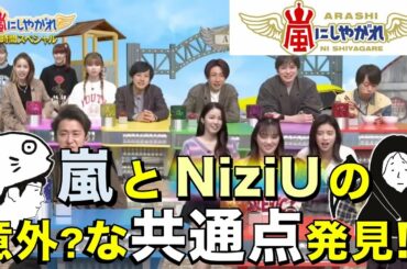 【NIZIU】２組の国民的アイドル！共通点は…!?／Step and a step／A・RA・SHI