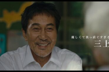 映画『すばらしき世界』本予告