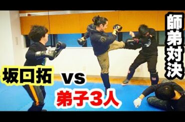 "フラッシュライト"を持った3人に勝てるのか？！坂口拓の戦闘スパーリング！！