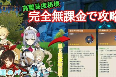 (原神)(無課金)血染め&旧貴族 激つよ星5聖遺物の秘境をクリアするための戦い方