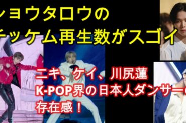 NCT ショウタロウのチッケムがヤバい！ニキ、ケイ、川尻蓮。大豊作の日本人ダンサー達！