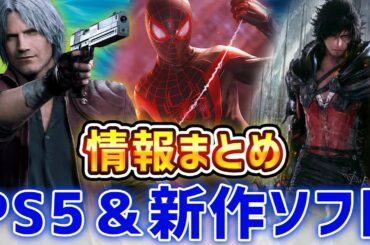 【PS5】最新情報と一緒に買いたいおすすめゲームを紹介！【スパイダーマン/DMC5】