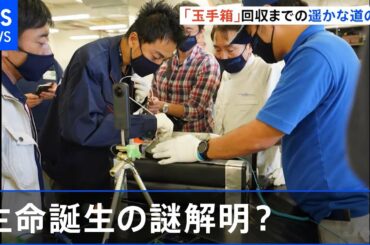 「はやぶさ２」カプセル ＪＡＸＡに到着、小惑星の石・砂分析に期待
