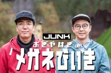 ラジオ　おぎやはぎのメガネびいき　ドラマ「恋する母たち」について語る