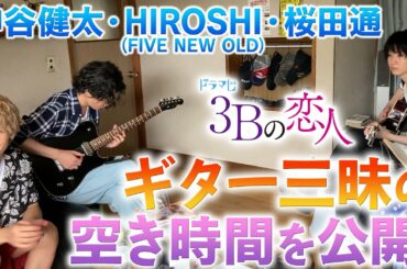 【空き時間を大公開！】神谷健太・桜田通、ギターの腕前は？