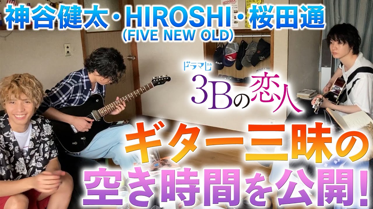 【空き時間を大公開!】神谷健太・桜田通、ギターの腕前は? 【空き時間を大公開!】神谷健太・桜田通、ギターの腕前は?