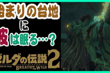 考察 [ガノンミイラは始まりの台地にある説] ブレスオブザワイルド続編 ゼルダの伝説 厄災の黙示録
