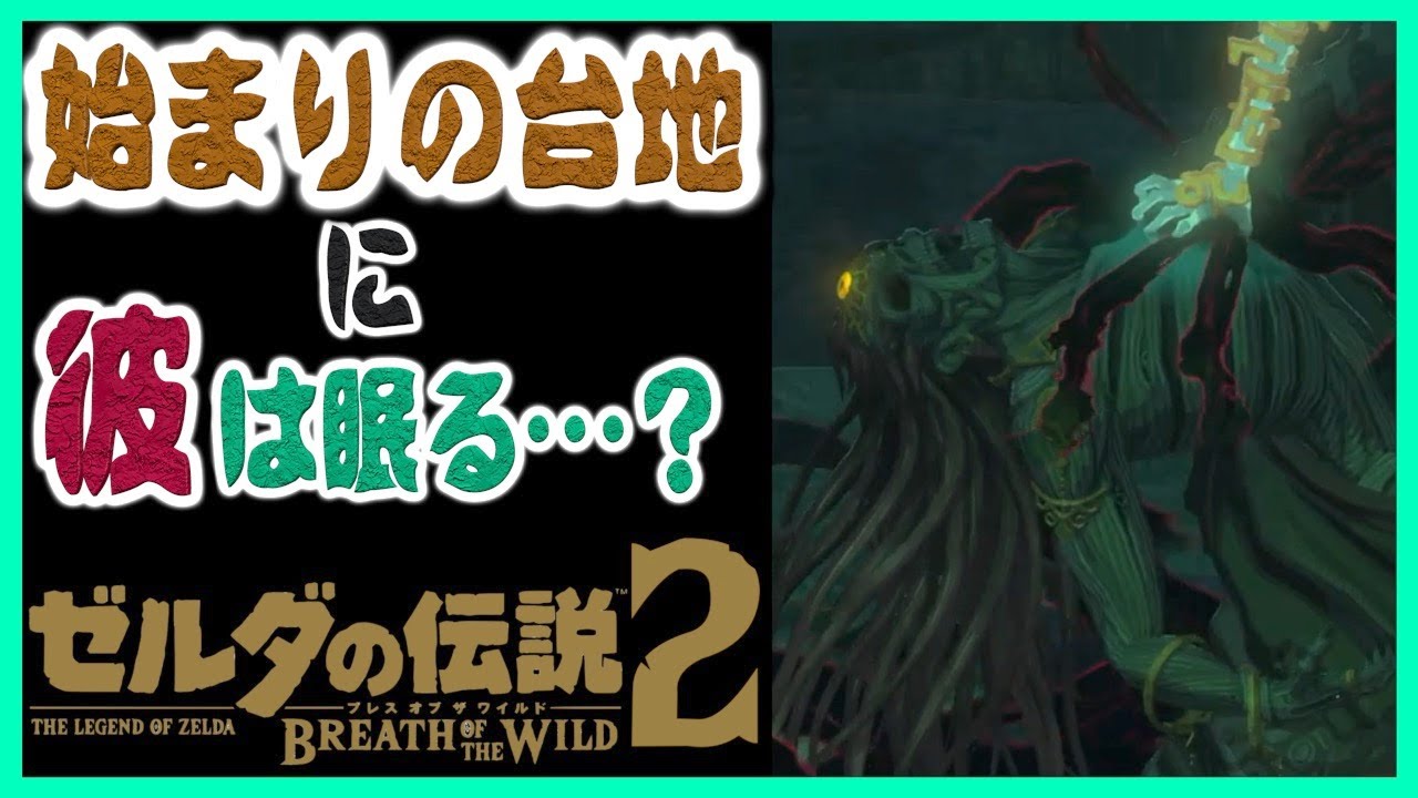 の 考察 続編 ワイルド 伝説 ゼルダ ブレス オブザ