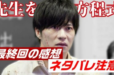 ドラマ「先生を消す方程式。」8話（最終回）、感想と解説と考察　- ネタバレ注意 -