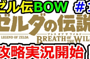 ゼルダの伝説ブレスオブザワイルドその1　攻略実況開始！！！