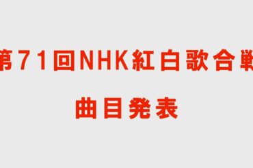 第71回NHK紅白歌合戦の曲目発表！【さいたまぁ～ずＤｏ！の紅白生配信】