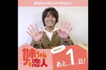 King & Prince 髙橋海人さんからコメント到着！『姉ちゃんの恋人』最終回まであと1日！