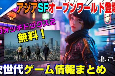 【PS5新情報】 バイオ8新情報も！ウォッチドックス3くる！アジアSFオープンワールド登場！ 次世代ゲーム発表会もくるぞおお！ PS4 XBOXシリーズX