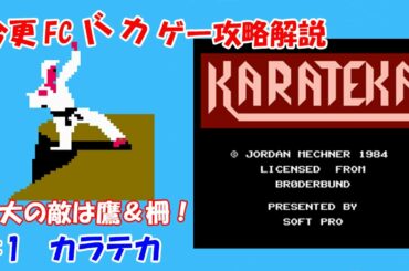 今更FCバカゲー攻略解説 ♯1 カラテカ