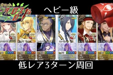 【FGO】ヘビー級低レア３ターン周回動画｜クリスマス2020