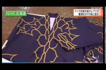 2020 04 09　標津町・アイヌ民族 衣装・レプリカを製作・アイヌ民族への畏敬の念・和人が 先住民族に取るべき 模範的態度・特に児民党 必見・