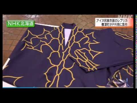 2020 04 09　標津町・アイヌ民族 衣装・レプリカを製作・アイヌ民族への畏敬の念・和人が 先住民族に取るべき 模範的態度・特に児民党 必見・