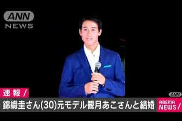 錦織圭さん、元モデルの観月あこさんと結婚(2020年12月18日)