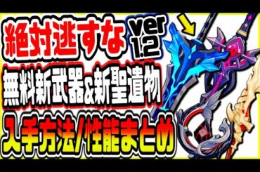 原神 絶対逃すな!!ver1.2超高性能の無料新武器＆新聖遺物の入手方法と性能解説 げんしん