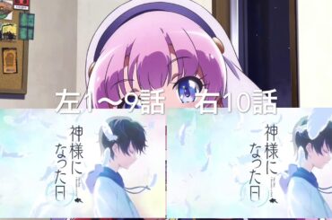 神様になった日 OP比較 ,,君という神話,,