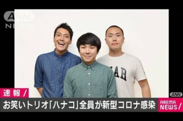 お笑い「ハナコ」メンバー全員が新型コロナ感染(2020年12月20日)