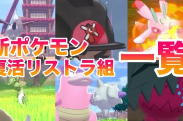 【最新情報】鎧の孤島・冠の雪原の新ポケモン・復活リストラ組ポケモン一覧！新特性・新技・入手方法まで考察しました！【ポケモン剣盾】