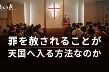 キリスト教映画「美しき声」抜粋シーン（４）罪を赦されることが天国へ入る方法なのか