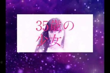 【cover】三文小説／King Gnu【35歳の少女】歌ってみました（歌詞付き）
