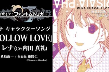 【グリザイア新作アニメ】キャラクターソング『HOLLOW LOVE』レナ(CV:内田真礼)【劇場上映記念】