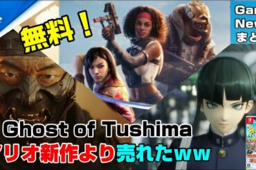 【PS5・PS4のゲームの新情報多数】PS4無料タイトルも！さらに ニンテンドーダイレクトミニ 発表内容まとめも！