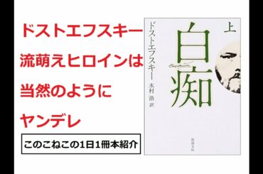 ドストエフスキー流萌えヒロインを堪能しよう！『白痴』を紹介（年間500冊の読書家このこねこの1日1冊本紹介）